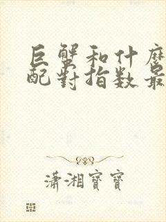 巨蟹和什么座最配对指数最高