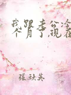 我跟老公冷战一个月了,现在该怎么办