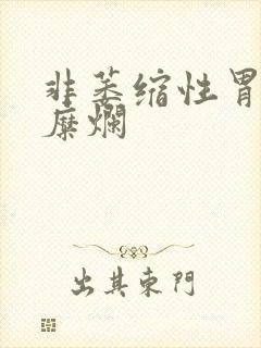 非萎缩性胃炎胃糜烂