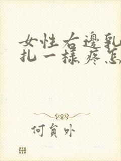 女性右边乳房针扎一样疼怎么回事