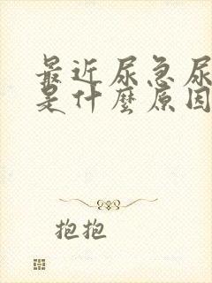 最近尿急尿频繁是什么原因女性