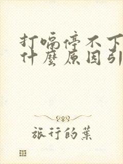 打嗝停不下来是什么原因引起的