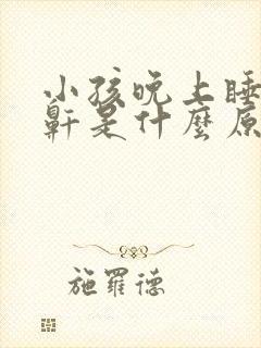 小孩晚上睡觉打鼾是什么原因