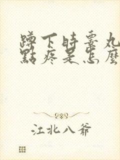 蹲下时睾丸处有点疼是怎么回事?