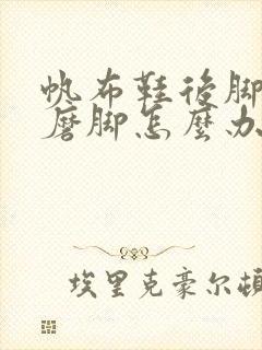 帆布鞋后脚跟边磨脚怎么办