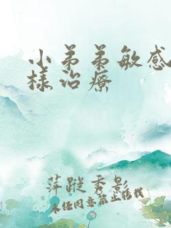 小弟弟敏感该怎样治疗