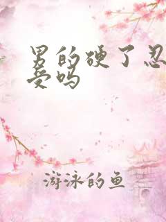 男的硬了忍着难受吗