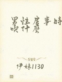 男性房事时间短吃什么