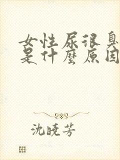 女性尿很臭尿频是什么原因