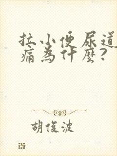 拉小便尿道有点痛为什么?