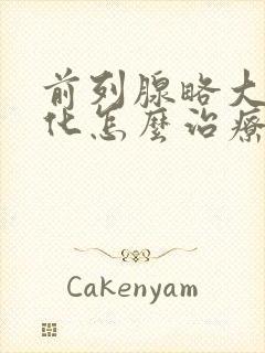 前列腺略大伴钙化怎么治疗