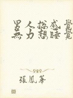 男人总感觉困乏无力想睡觉