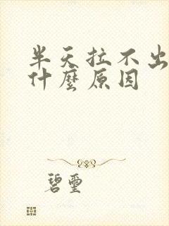 半天拉不出尿是什么原因