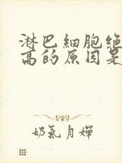 淋巴细胞绝对值高的原因是什么