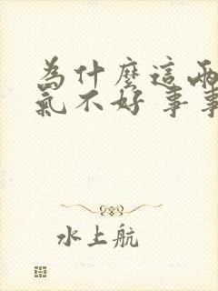 为什么这两年运气不好 事事不顺