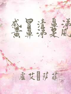 感冒清鼻涕变成黄鼻涕是风寒还是风热