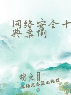 网络安全十个经典案例