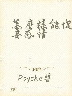 怎么样能促进夫妻感情