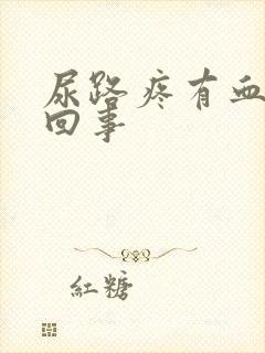 尿路疼有血怎么回事