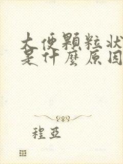 大便颗粒状带血是什么原因