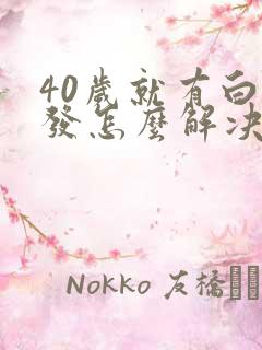 40岁就有白头发怎么解决