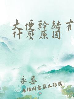 大便干结有粘液什么原因