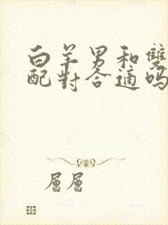 白羊男和双子女配对合适吗