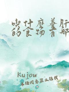 吃什么养肝补肾的食物有哪些