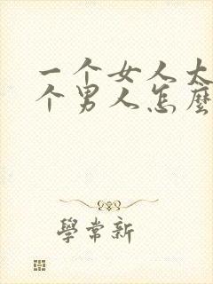 一个女人太爱一个男人怎么办