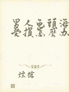 男人龟头海绵体受损怎么办