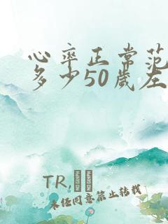 心率正常范围是多少50岁左右