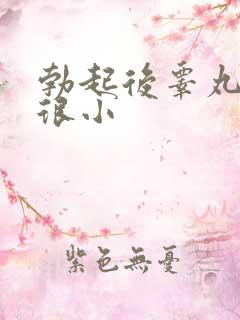 勃起后睾丸变得很小