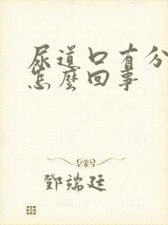 尿道口有分泌物怎么回事