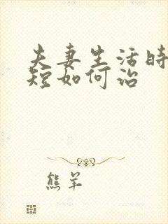 夫妻生活时间很短如何治