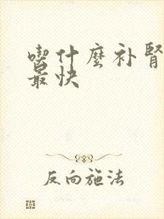 吃什么补肾固精最快