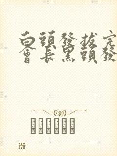 白头发拔完之后会长黑头发吗