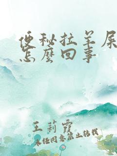 便秘拉羊屎蛋是怎么回事