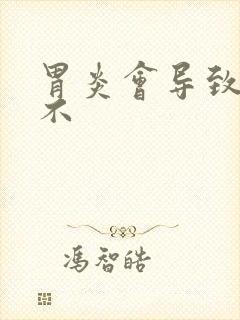 胃炎会导致便秘不