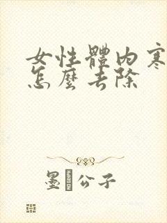 女性体内寒湿气怎么去除