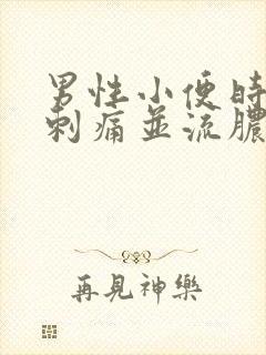 男性小便时尿道刺痛并流脓