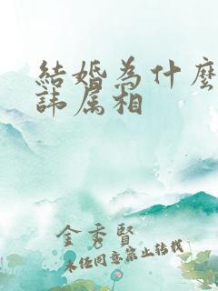 结婚为什么要忌讳属相