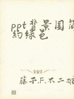 ppt背景图简约绿色