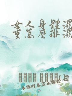 女人身体湿气太重怎么排湿