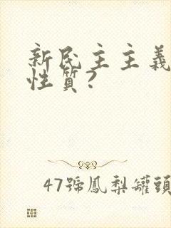 新民主主义革命性质?