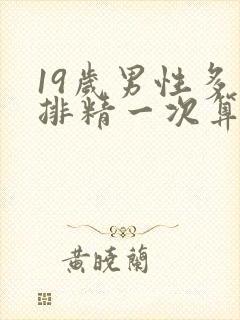 19岁男性多久排精一次算正常