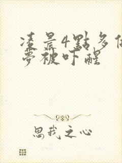 凌晨4点多做噩梦被吓醒