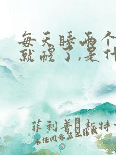 每天睡两个小时就醒了,是什么原因