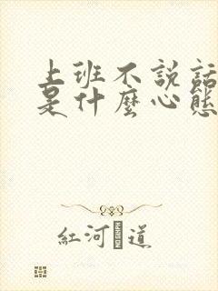 上班不说话的人是什么心态