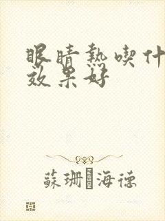 眼睛热吃什么药效果好