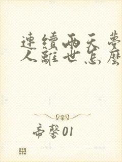 连续两天梦见亲人离世怎么回事